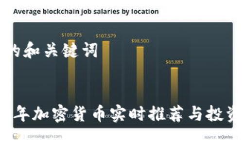 思考的和关键词


2023年加密货币实时推荐与投资指南