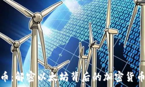   
以太币：解密以太坊背后的加密货币世界