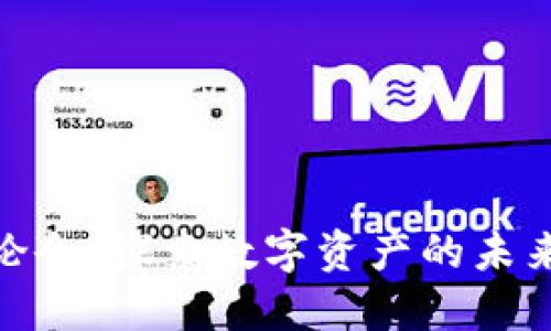 加密货币讨论会：探索数字资产的未来与投资机会