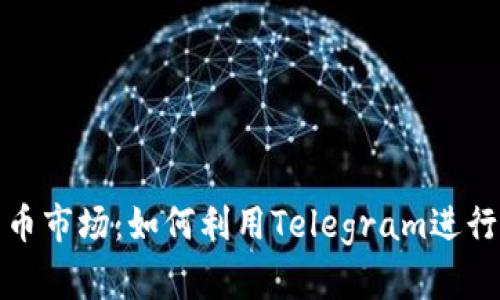 探索加密货币市场：如何利用Telegram进行投资与交流