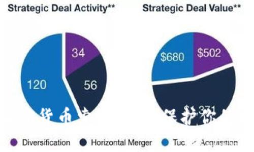 和关键词

: 潍坊加密货币索赔攻略：保护你的投资权益