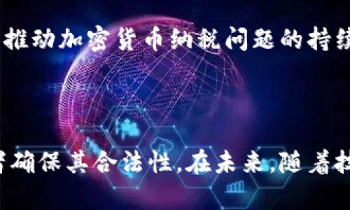 biao ti如何正确理解和处理加密货币交易中的纳税问题/biao ti

加密货币, 交易, 纳税, 税务合规/guanjianci

### 内容主体大纲

1. **引言**
   - 定义加密货币
   - 加密货币的普及与发展
   - 纳税问题的重要性

2. **加密货币的税务分类**
   - 如何将加密货币归类
   - 不同国家的税务处理方式
   - 资本利得税 vs. 收入税

3. **加密货币交易的纳税流程**
   - 交易记录的重要性
   - 如何计算资本利得
   - 申报的时间框架

4. **常见的加密货币纳税误区**
   - 误解加密货币的性质
   - 认为少额交易不需要纳税
   - 忽视海外交易带来的义务

5. **国家与地区对加密货币纳税的差异**
   - 北美的税务政策
   - 欧洲的纳税法规
   - 亚洲的监管趋势

6. **如何进行税务合规**
   - 使用税务软件与工具
   - 聘请专业税务顾问的必要性
   - 定期审计和记录管理

7. **结论**
   - 加密货币纳税的重要性
   - 未来的税务监管趋势
   - 总结与建议

### 深入讨论六个相关问题

#### 问题一：加密货币是如何被纳入税务框架的？

加密货币是如何被纳入税务框架的？
随着加密货币的流行，各国政府和税务机构逐渐意识到对这一新兴资产类别的监管必要性。最初，加密货币被一些国家视作货币，而另一些国家则将其视为资产。美国国税局（IRS）在2014年发布了一份指引，将加密货币分类为财产，因此加密货币交易产生的利润需缴纳资本利得税。这一定义为其他国家的税务政策提供了参考。

许多国家正在修订其税法，以适应加密货币的特点。例如，欧盟国家正在讨论如何整体协调加密货币的监管和税收相应政策，以使其适应数字经济的快速变化。而一些国家，如中国，严格禁止加密货币交易，使其纳税问题变得相对简单，因为没有合法的交易活动。

现今，加密货币交易的纳税要求正变得越来越普遍，越来越多的国家开始规定交易申报义务，确保投资者在进行基金或资产投资时遵循相关法律和规定。这种变化促使越来越多的交易所为用户提供交易记录以便于税务申报。

#### 问题二：加密货币交易的税务处理与传统资产有何不同？

加密货币交易的税务处理与传统资产有何不同？
加密货币与传统资产之间的主要区别在于其去中心化与无国界特性。传统资产如股票和房地产都有明确的法律框架和监管机构。而加密货币的全球性质和技术性导致其监管环境更加复杂，因此在税务处理上也存在一些特有的挑战。

首先，加密货币的市场波动性远大于传统资产。这意味着买入和卖出价差可能很大，导致资本利得税的计算更为复杂。其次，加密货币通常在不同的交易所间转移，不同国家的交易所往往适用不同的税法。投资者需要了解其国籍与交易所所在地的法律，以确保合规。

此外，加密货币交易的记录和透明度问题也是一大挑战。尽管许多区块链平台能够公开交易信息，但投资者仍需要仔细记录每一笔交易，以便申报资本利得。而在传统投资中，金融机构会自动发送税表，简化了纳税流程。

#### 问题三：如何计算加密货币的资本利得？

如何计算加密货币的资本利得？
计算加密货币资本利得的第一步是准确记录每一笔交易，包括时间、金额和所用的加密货币。资本利得的计算方式通常是出售价格减去购入成本。比如，如果你以2000美元购入1个比特币，而以4000美元的价格出售，那么资本利得为4000 - 2000 = 2000美元。

在不同国家，关于资本利得的税率和豁免额可能有所不同。投资者应当根据自己的居住地查阅当地的税务法规。除此之外，一些国家允许长期持有的资本利得享有较低的税率，因此持有时间也是投资者需要考虑的因素。

此外，许多加密货币交易者使用“先入先出”（FIFO）、 “后入先出”（LIFO）或“加权平均成本法”来计算资本利得。FIFO假设较早购入的加密货币最先售出，而LIFO则相反。选择合适的估算方式可以合法地降低纳税额。

#### 问题四：关于加密货币纳税，哪些常见的误解需要避免？

关于加密货币纳税，哪些常见的误解需要避免？
许多新进入加密货币市场的投资者对其纳税义务存在诸多误解。首先，很多人认为小额交易不需要纳税，这显然是错误的。无论交易金额的大小，实际上所有的交易都有记录并可能需要申报。

其次，一些投资者错误地认为只要在国外交易就可以避免美国的税收。这同样不准确，只要你是美国公民或者居民，所有的全球收入，包括加密货币的交易收益，仍然需要进行申报。

还有人认为不出售就不需要纳税，实际上，这种观点是片面的。即便只是通过交易所交换三种不同的加密货币，原则上也可能产生资本利得，需要对此进行合理申报。

此外，关于“隐私”的误解也是常见。一些投资者认为用匿名方式交易就可以避免纳税，但大多数国家的税务机关使用数据分析工具监控交易。若被发现未申报，将会面临罚款和其他法律后果。

#### 问题五：如何确保加密货币交易中的税务合规？

如何确保加密货币交易中的税务合规？
要确保加密货币交易的税务合规，投资者应提前做好准备。首先，建立一个详细的交易记录。交易记录应包括交易日期、交易金额、交易价格、获得或失去的资产类型等信息。

其次，投资者需要了解其所在国家或地区的加密货币税务法规。无论您身处哪个国家，了解和遵循当地相关法律是进行合法投资的基础。

使用专业的税务软件可以大大简化税务合规流程。许多工具提供了自动记录功能，可以通过API与交易所直接链接，从而自动生成交易情况报告。

如果投资者的交易量庞大或其投资活动复杂，聘请专业的税务顾问是极其必要的。他们不仅能够为您提供有价值的咨询，还能帮助您进行合法的税务计划，降低纳税额。

#### 问题六：未来加密货币纳税的趋势将如何发展？

未来加密货币纳税的趋势将如何发展？
未来，加密货币的纳税政策将更加透明与精细化。随着越来越多的人参与到加密货币交易中，各国政府和国际机构将需要制定更加明确的税务法规，以适应新的经济模式。

国际合作也将成为明确的一大趋势。为了应对全球性R税务逃避问题，各国会采取措施共享税务数据，确保每个人都对自己的收入和交易活动负责。

随着技术的发展，基于区块链的透明记录系统可能会得到推广。这将有助于税务机关实时跟踪交易，形成完整的税收体系。同时，也会出现越来越多的加密货币税务解决方案，以帮助用户有效完成税务申报。

从长远来看，税务合规不仅是法律要求，更是所有加密货币投资者信任与安全的保障。未来，社会对加密货币的普遍接受将直接影响税务政策的走向，推动加密货币纳税问题的持续演变。

### 结论

加密货币交易的纳税问题随着其普及程度的不断提升而变得愈发重要。了解和遵循相关法规，与专业人士合作，以及使用有效的工具可以帮助投资者确保其合法性。在未来，随着技术的进步和政策的改革，加密货币的纳税环境将会日益明朗，为市场的健康发展提供保障。