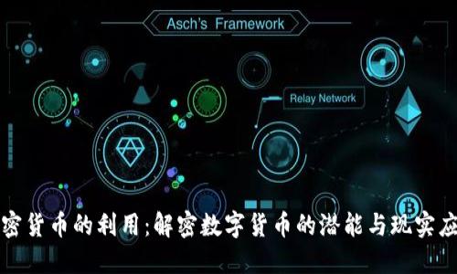加密货币的利用：解密数字货币的潜能与现实应用