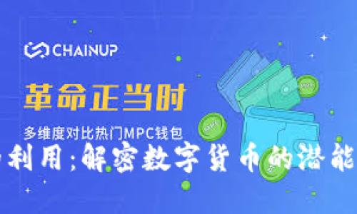 加密货币的利用：解密数字货币的潜能与现实应用