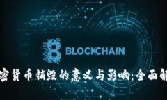 加密货币销毁的意义与影响：全面解析