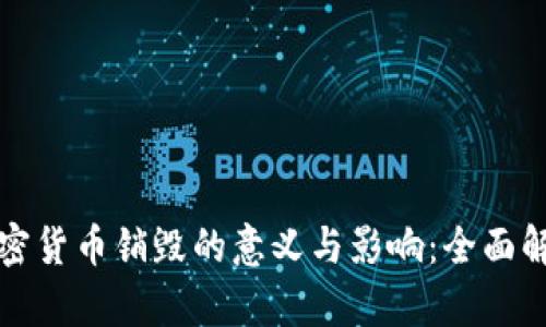 加密货币销毁的意义与影响：全面解析