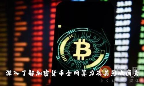 深入了解加密货币全网算力及其影响因素