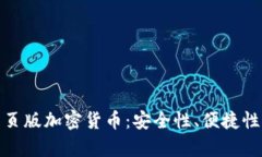 全面解析网页版加密货币：安全性、便捷性及未