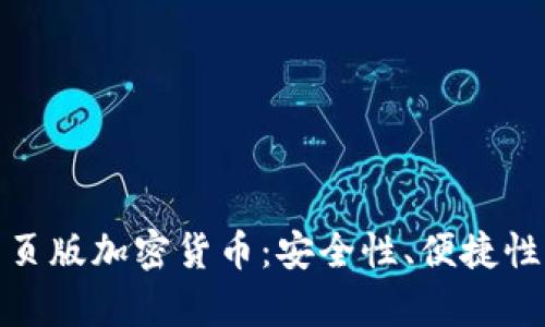 全面解析网页版加密货币：安全性、便捷性及未来趋势