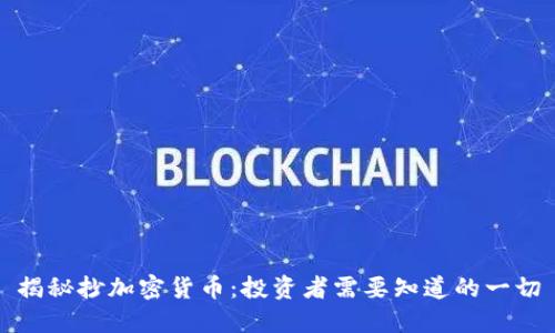 揭秘抄加密货币：投资者需要知道的一切