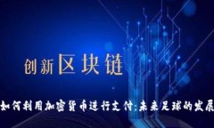 梅西如何利用加密货币进行支付：未来足球的发