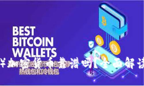 比特币（BTC）加密货币靠谱吗？全面解读与投资指南