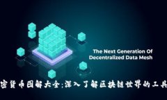 数字加密货币图解大全：深入了解区块链世界的