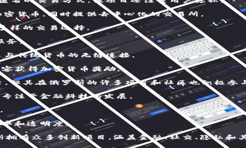 在俄罗斯，加密货币项目和相关实体不断涌现，以下是一些较为知名或正在开发的加密货币项目名称：

1. **Crypton**：Crypton 是一种基于区块链的加密货币，旨在为用户提供安全和匿名的交易方式。该项目还注重用户隐私。

2. **Waves**：Waves 是一个多功能的区块链平台，允许用户创建和发行自己的加密货币，同时提供去中心化的交易所。

3. **EXMO**：EXMO 是一家俄罗斯交易所，支持多种加密货币的交易，为用户提供多样的交易选择。

4. **Bytecoin**：Bytecoin 是一种早期的隐私加密货币，致力于提供匿名的交易服务。

5. **RubleBit**：RubleBit 是一个使用俄罗斯卢布作为基础的加密货币，旨在促进与传统货币的无缝连接。

6. **Golos**：Golos 是一个去中心化的社交媒体平台，用户可以通过撰写和评论内容获得加密货币奖励。

7. **Binance Smart Chain (BSC) 俄罗斯社区**：虽然 BSC 是一个全球性平台，但其在俄罗斯的许多项目和社区也积极参与其中。

8. **Platon Finance**：这是一个旨在实现传统金融与加密金融之间桥梁的项目，专注于金融科技的发展。

9. **KuCoin**：尽管是国际性的交易所，但是在俄罗斯也有大量用户及本地化服务。

10. **Raсhо**：一个推动区块链在俄罗斯农业领域应用的项目，旨在提高产业效率和透明度。

以上就是一些在俄罗斯比较知名的加密货币项目。在加密货币及区块链行业，俄罗斯拥有众多创新项目，涵盖金融、社交、隐私和其他多个领域。随着技术的发展和政策的变化，未来可能还会出现更多有潜力的项目。