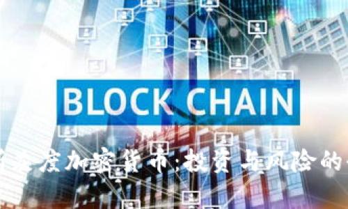 深入探析灰度加密货币：投资与风险的全面指南