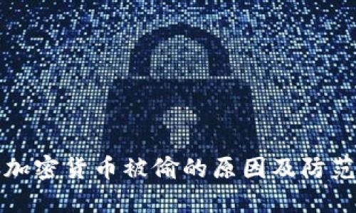 美国加密货币被偷的原因及防范措施