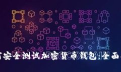 如何安全测试加密货币钱包：全面指南