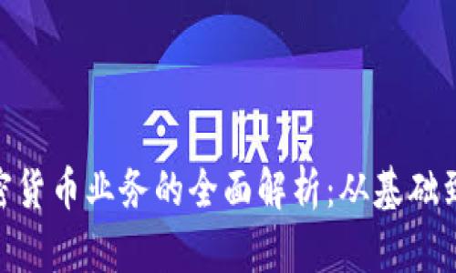 : 数字加密货币业务的全面解析：从基础到投资机会
