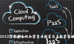 2023年最安全的加密货币推荐及其投资策略