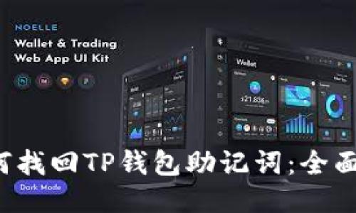 如何找回TP钱包助记词:全面指南