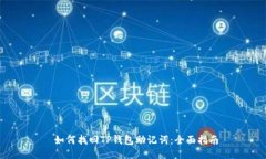  如何找回TP钱包助记词：全面指南