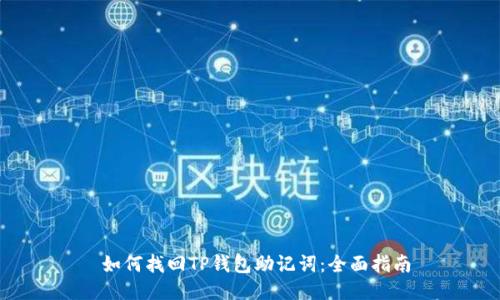 如何找回TP钱包助记词:全面指南