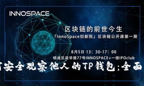 如何安全观察他人的TP钱包:全面指南