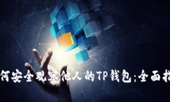 如何安全观察他人的TP钱包：全面指南
