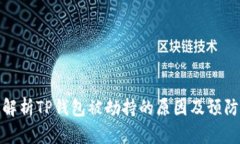 深入解析TP钱包被劫持的原因及预防措