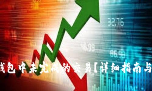 如何取消TP钱包中未完成的交易?详细指南与常见问题解答