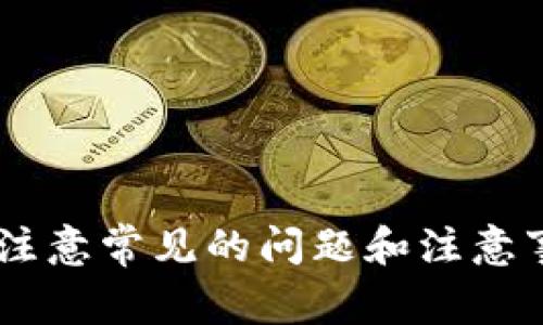 如何将井通币转账到TP钱包：详细步骤与注意事项

井通币, TP钱包, 加密货币, 资产转移/guanjianci

## 内容主体大纲

1. **引言**
   - 井通币的简介
   - TP钱包的功能和优势
   - 为什么需要将井通币转到TP钱包

2. **准备工作**
   - 创建TP钱包的步骤
   - 备份钱包的重要性
   - 了解井通币的当前市场情况

3. **将井通币转入TP钱包的步骤**
   - 从交易所提取井通币的步骤
   - 在TP钱包中获取地址
   - 完成转账的注意事项

4. **转账后的确认**
   - 如何在TP钱包中查看转账状态
   - 确认转账后如何管理资产

5. **常见问题解答**
   - 转账需要多长时间？
   - 如果转账失败该怎么办？
   - 能否转账微小的井通币？
   - TP钱包的安全性如何？
   - 如果忘记钱包密码怎么办？
   - TP钱包支持哪些其他加密货币？

6. **总结**
   - 井通币转账到TP钱包的益处
   - 常见的错误与解决方案

## 内容正文

### 引言
井通币，作为一种越来越受欢迎的加密货币，因其安全性和便捷性受到投资者的青睐。而TP钱包（Token Pocket钱包）作为一个多功能的数字货币钱包，具有安全存储、资产管理的优势。在许多情况下，用户可能需要将他们的井通币从交易所或其他钱包转移到TP钱包中，以便更好地管理和使用。
本文将详细介绍如何将井通币转入TP钱包的具体步骤，并解答一些常见问题，帮助用户顺利完成这一过程。

### 准备工作
#### 创建TP钱包的步骤
在开始转账之前，用户需要拥有一个有效的TP钱包。以下是创建PP钱包的步骤：
ul
    li下载TP钱包应用程序（可以在官方网页或手机应用商店获取） /li
    li安装并打开应用程序，选择“创建钱包”选项。/li
    li设定一个安全密码，并妥善保存恢复助记词。/li
/ul

#### 备份钱包的重要性
在数字资产的管理中，备份是至关重要的。用户需要确保他们的助记词和密码安全存储。一旦丢失，用户将无法恢复他们的资产。

#### 了解井通币的当前市场情况
在转账之前，了解井通币的当前市场价和交易流动性将帮助用户做出更好的决策。用户可以通过各大加密货币交易所或信息网站获取实时数据。

### 将井通币转入TP钱包的步骤
#### 从交易所提取井通币的步骤
这是将井通币转移到TP钱包的第一步。用户需要登录他们的交易所账户，找到井通币并选择“提取”选项。用户需填写提取数量以及TP钱包地址。

#### 在TP钱包中获取地址
用户需要在TP钱包中找到他们的井通币地址。打开TP钱包，选择“资产”页面，再选择“井通币”，点击“收款”获取地址（一个长串字符和数字）。这是非常重要的一步，确保复制时无误。

#### 完成转账的注意事项
在确认转账信息无误后，用户可以提交提取请求。需要注意的是，转账可能会产生一些费用，因此用户在转账前应该留意自己账户的余额。
完成转账后，可能需要一些时间才能确认交易。用户可以在交易所和TP钱包中跟踪转账状态。

### 转账后的确认
#### 如何在TP钱包中查看转账状态
用户在TP钱包中可以通过“资产”页面查看井通币的余额变动。如果在提现后余额有所增加，说明转账成功。

#### 确认转账后如何管理资产
一旦井通币成功转入TP钱包，用户可以选择持有、转出或使用这些资产。TP钱包内还支持其他功能，如交换、借贷等，用户可以根据需要进行操作。

### 常见问题解答
#### 转账需要多长时间？
根据网络的拥堵程度，转账的时间可能有所不同。一般来说，井通币转账在数分钟到数小时内完成。

#### 如果转账失败该怎么办？
如果转账失败，用户需要核实填写的TP钱包地址是否正确，并与交易所的客服进行沟通。

#### 能否转账微小的井通币？
大部分交易所对转账金额有最低限额，用户需查明具体数额后再进行操作。

#### TP钱包的安全性如何？
TP钱包采用多重加密和安全措施，用户可以通过设置密码和双重认证来增强安全性。

#### 如果忘记钱包密码怎么办？
如果用户忘记密码，可以通过助记词进行恢复。确保助记词安全保存是非常重要的。

#### TP钱包支持哪些其他加密货币？
TP钱包支持多种类型的加密货币，包括比特币、以太坊等，用户可以根据实际需要进行选择和管理。

### 总结
将井通币转账到TP钱包是一项简单而安全的操作，通过合理的步骤和正确的方式，用户可以轻松管理自己的加密资产。同时，用户也要注意常见的问题和注意事项，以免造成不必要的损失。