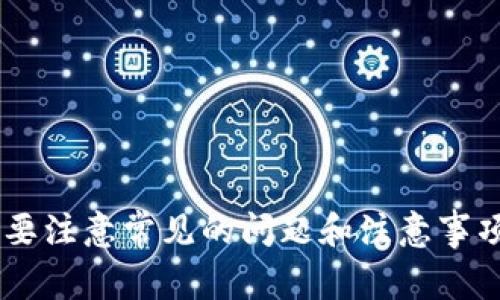 如何将井通币转账到TP钱包：详细步骤与注意事项

井通币, TP钱包, 加密货币, 资产转移/guanjianci

## 内容主体大纲

1. **引言**
   - 井通币的简介
   - TP钱包的功能和优势
   - 为什么需要将井通币转到TP钱包

2. **准备工作**
   - 创建TP钱包的步骤
   - 备份钱包的重要性
   - 了解井通币的当前市场情况

3. **将井通币转入TP钱包的步骤**
   - 从交易所提取井通币的步骤
   - 在TP钱包中获取地址
   - 完成转账的注意事项

4. **转账后的确认**
   - 如何在TP钱包中查看转账状态
   - 确认转账后如何管理资产

5. **常见问题解答**
   - 转账需要多长时间？
   - 如果转账失败该怎么办？
   - 能否转账微小的井通币？
   - TP钱包的安全性如何？
   - 如果忘记钱包密码怎么办？
   - TP钱包支持哪些其他加密货币？

6. **总结**
   - 井通币转账到TP钱包的益处
   - 常见的错误与解决方案

## 内容正文

### 引言
井通币，作为一种越来越受欢迎的加密货币，因其安全性和便捷性受到投资者的青睐。而TP钱包（Token Pocket钱包）作为一个多功能的数字货币钱包，具有安全存储、资产管理的优势。在许多情况下，用户可能需要将他们的井通币从交易所或其他钱包转移到TP钱包中，以便更好地管理和使用。
本文将详细介绍如何将井通币转入TP钱包的具体步骤，并解答一些常见问题，帮助用户顺利完成这一过程。

### 准备工作
#### 创建TP钱包的步骤
在开始转账之前，用户需要拥有一个有效的TP钱包。以下是创建PP钱包的步骤：
ul
    li下载TP钱包应用程序（可以在官方网页或手机应用商店获取） /li
    li安装并打开应用程序，选择“创建钱包”选项。/li
    li设定一个安全密码，并妥善保存恢复助记词。/li
/ul

#### 备份钱包的重要性
在数字资产的管理中，备份是至关重要的。用户需要确保他们的助记词和密码安全存储。一旦丢失，用户将无法恢复他们的资产。

#### 了解井通币的当前市场情况
在转账之前，了解井通币的当前市场价和交易流动性将帮助用户做出更好的决策。用户可以通过各大加密货币交易所或信息网站获取实时数据。

### 将井通币转入TP钱包的步骤
#### 从交易所提取井通币的步骤
这是将井通币转移到TP钱包的第一步。用户需要登录他们的交易所账户，找到井通币并选择“提取”选项。用户需填写提取数量以及TP钱包地址。

#### 在TP钱包中获取地址
用户需要在TP钱包中找到他们的井通币地址。打开TP钱包，选择“资产”页面，再选择“井通币”，点击“收款”获取地址（一个长串字符和数字）。这是非常重要的一步，确保复制时无误。

#### 完成转账的注意事项
在确认转账信息无误后，用户可以提交提取请求。需要注意的是，转账可能会产生一些费用，因此用户在转账前应该留意自己账户的余额。
完成转账后，可能需要一些时间才能确认交易。用户可以在交易所和TP钱包中跟踪转账状态。

### 转账后的确认
#### 如何在TP钱包中查看转账状态
用户在TP钱包中可以通过“资产”页面查看井通币的余额变动。如果在提现后余额有所增加，说明转账成功。

#### 确认转账后如何管理资产
一旦井通币成功转入TP钱包，用户可以选择持有、转出或使用这些资产。TP钱包内还支持其他功能，如交换、借贷等，用户可以根据需要进行操作。

### 常见问题解答
#### 转账需要多长时间？
根据网络的拥堵程度，转账的时间可能有所不同。一般来说，井通币转账在数分钟到数小时内完成。

#### 如果转账失败该怎么办？
如果转账失败，用户需要核实填写的TP钱包地址是否正确，并与交易所的客服进行沟通。

#### 能否转账微小的井通币？
大部分交易所对转账金额有最低限额，用户需查明具体数额后再进行操作。

#### TP钱包的安全性如何？
TP钱包采用多重加密和安全措施，用户可以通过设置密码和双重认证来增强安全性。

#### 如果忘记钱包密码怎么办？
如果用户忘记密码，可以通过助记词进行恢复。确保助记词安全保存是非常重要的。

#### TP钱包支持哪些其他加密货币？
TP钱包支持多种类型的加密货币，包括比特币、以太坊等，用户可以根据实际需要进行选择和管理。

### 总结
将井通币转账到TP钱包是一项简单而安全的操作，通过合理的步骤和正确的方式，用户可以轻松管理自己的加密资产。同时，用户也要注意常见的问题和注意事项，以免造成不必要的损失。