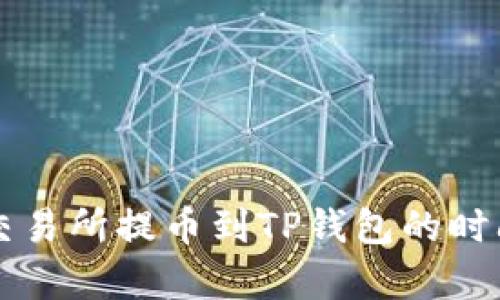 支点交易所提币到TP钱包的时间解析