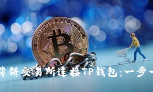 如何在薄饼交易所连接TP钱包:一步一步指南