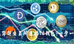 如何在薄饼交易所连接TP钱包：一步一