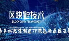 探讨华为手机无法创建TP钱包的原因及