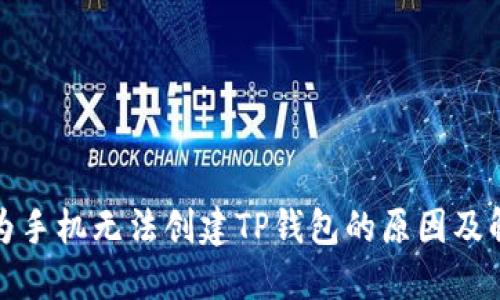 探讨华为手机无法创建TP钱包的原因及解决方案