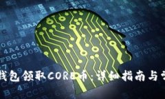 如何通过TP钱包领取CORE币：详细指南与