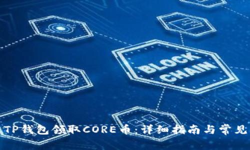 如何通过TP钱包领取CORE币:详细指南与常见问题解答