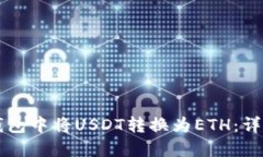 如何在TP钱包中将USDT转换为ETH：详细步