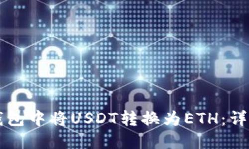 如何在TP钱包中将USDT转换为ETH:详细步骤指南