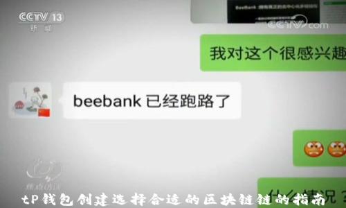 tP钱包创建选择合适的区块链链的指南
