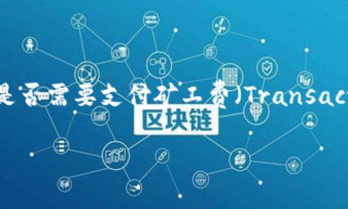 在这个问题上,我们需要了解 T P 钱包是如何运作的,以及在使用它进行收款时,是否需要支付矿工费(Transaction Fee)。接下来,我将为您提供一个的内容大纲,并围绕相关问题进行详细阐述。
T P钱包收款:您需要支付矿工费吗?