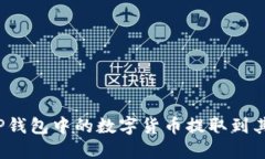 如何将TP钱包中的数字货币提取到其他