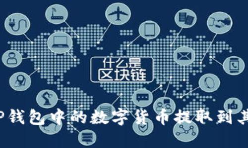 如何将TP钱包中的数字货币提取到其他账户?