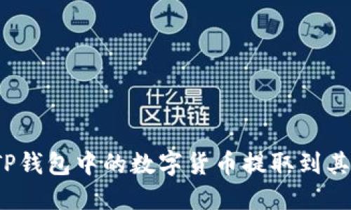 如何将TP钱包中的数字货币提取到其他账户?
