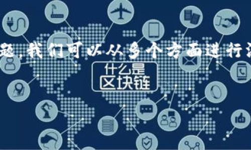 为了解决您所提到的“TP钱包点击连接就会重启”的问题,我们可以从多个方面进行深入讨论。首先,我将提供一个且的,以及相关的关键词。
TP钱包连接重启问题解析与解决方案