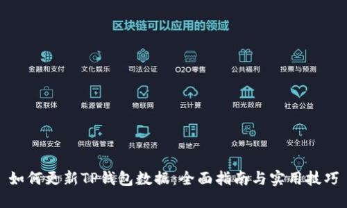 如何更新TP钱包数据:全面指南与实用技巧