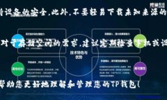   如何删除TP钱包账户记录：全面指南