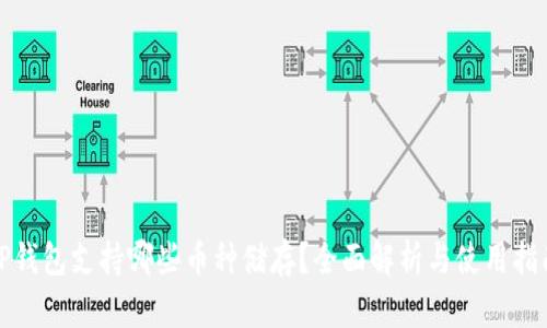 TP钱包支持哪些币种储存?全面解析与使用指南